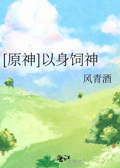 以身饲妖