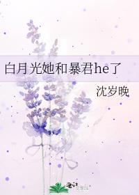 白月光他和暴君he了