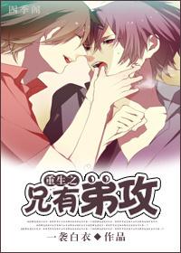 重生之兄有弟攻秦一衍