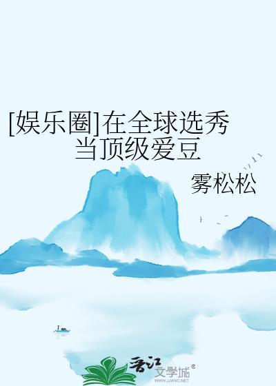 娱乐圈在全球选秀当顶级爱豆资源