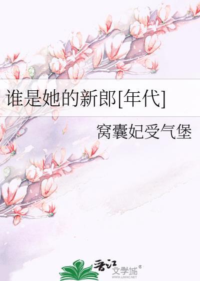 谁是她的新郎年代