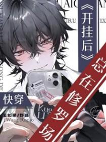 开挂快穿文