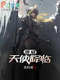 美漫天使降临笔趣阁