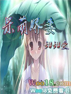 呆萌甜妻最迷人