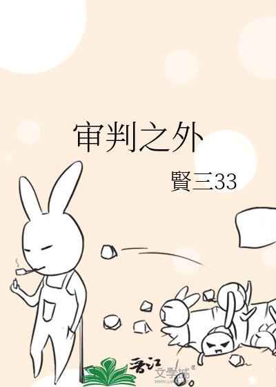 审判之外的演出