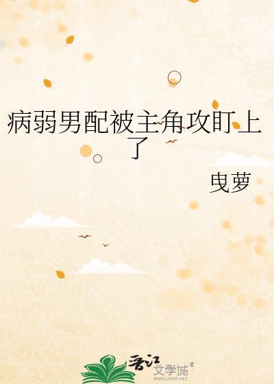 病弱男配被邪
