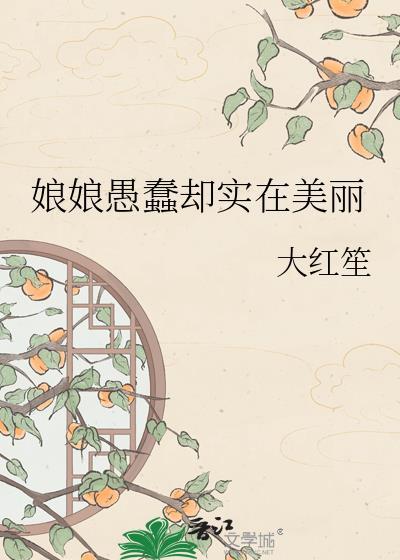 娘娘愚蠢却实在美丽大红