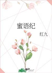 蜜语纪讲什么