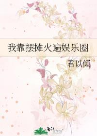 我靠摆摊火遍娱乐圈88shanhu