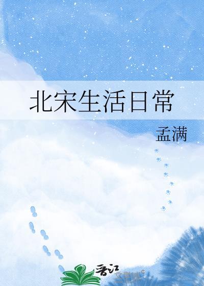 北宋生活日常孟满免费阅读