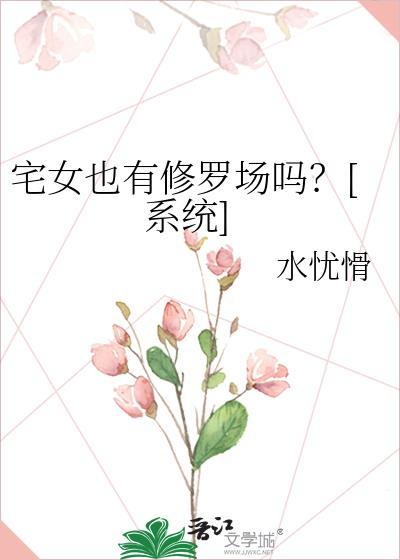 宅女也要谈恋爱 漫画