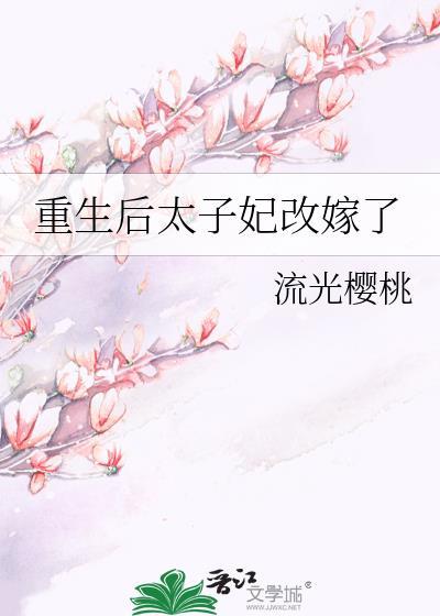 太子妃成宠夫狂魔了免费阅读