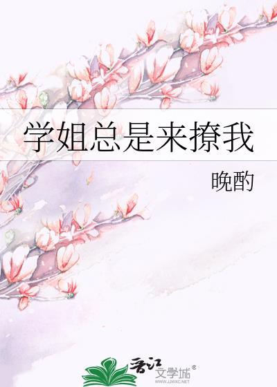 学姐总是来撩我动漫免费观看完整版高清