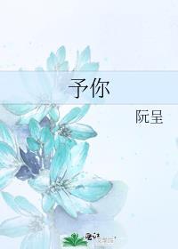 予你 队长