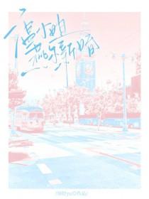 温小姐燕尔新婚笔趣阁最新章节更新