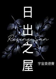 日出之时下一句是什么