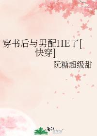 穿书后和男主he了免费阅读