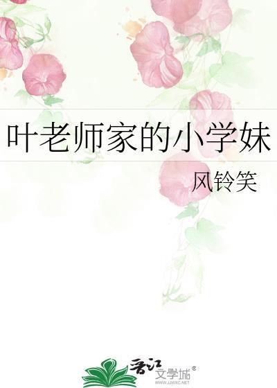 叶老师家的小学妹h