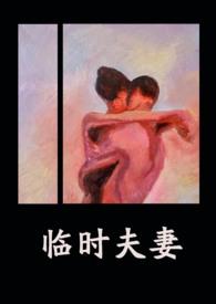 临时夫妻社交