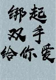 绑住双手总裁