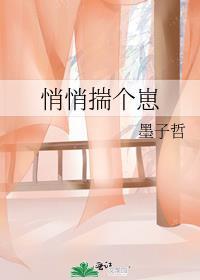 悄悄揣个崽作者墨子哲