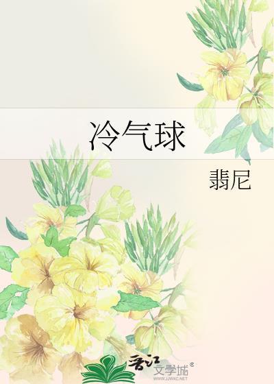 冷气球裴响全文免费阅读