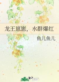 龙王的宠文
