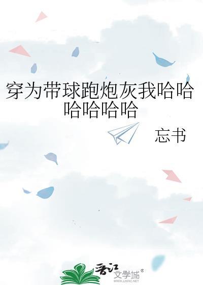 穿成带球跑文的