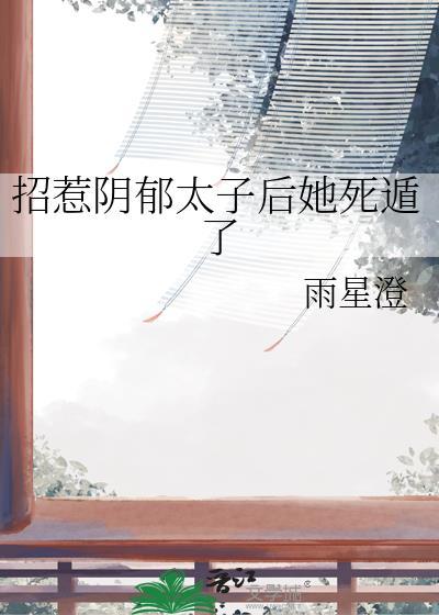 招惹阴郁太子后她死遁了星雨橙