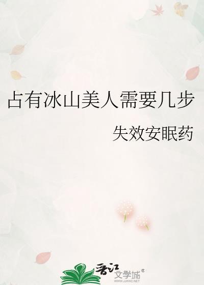 冰山美人怎么追