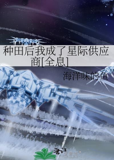 种田后 我成了星际首富