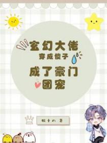 穿成大佬的傻子妹妹全文