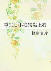 重生后我跟小狼狗