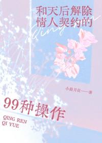 与天后解除情人契约的99种操作有哪些