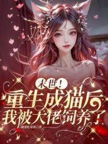 末世重生成猫主受