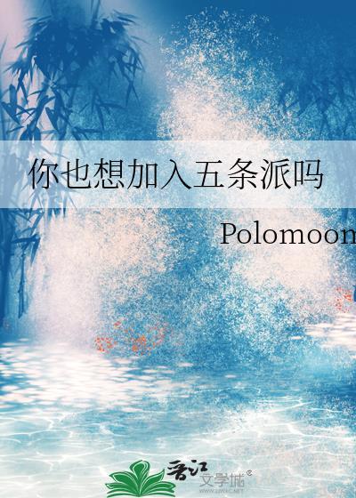 你也想加入五条派吗TXT