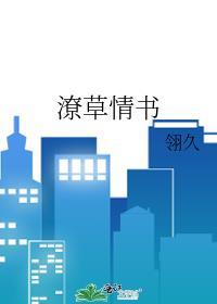 潦草