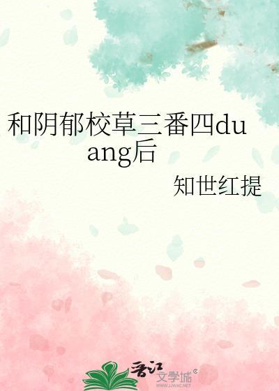 和阴郁校草三番四duang后 作者知世红提