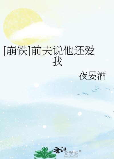 前夫说爱我什么意思
