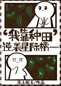 我靠种田逆袭星际榜一溪山颓玉
