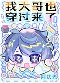 我大哥也穿过来了漫画