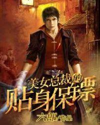 美女总裁的贴身保镖全集观看