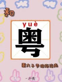 港圈太子爷和网红媳妇夫妻综艺