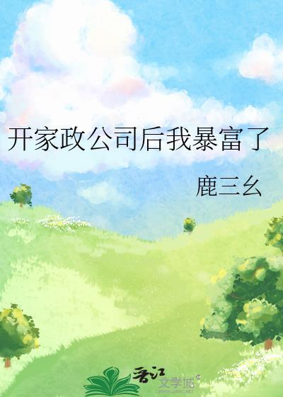 开家政公司后我暴富了笔趣阁