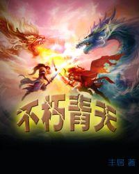 梦入神机不朽青天