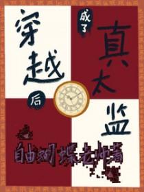 穿越成太监和太后有染的