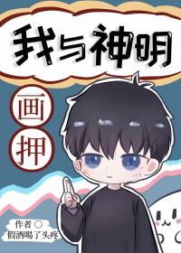 我与神明画押神明骂我傻叉下一句