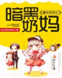 重生网游之暗黑奶妈TXT笔趣阁最