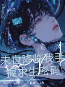 末世降临完结金手指破解版