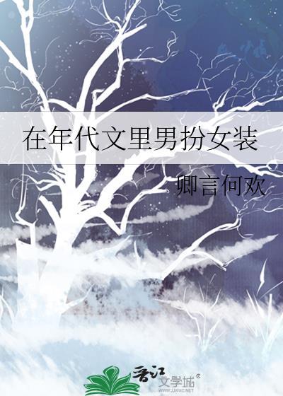 年代文里女穿男